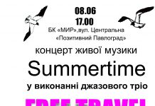 Концерт живой музыки «Summertime» в исполнении джазового трио «Free travel»