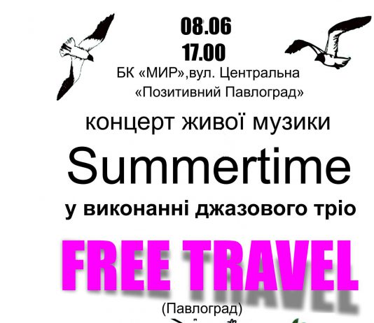Концерт живой музыки «Summertime» в исполнении джазового трио «Free travel»