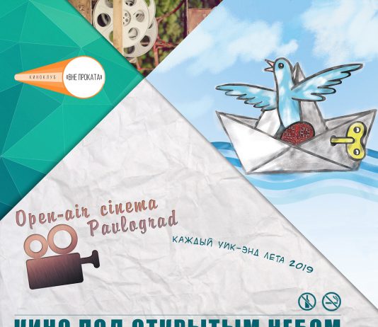 Павлоградцам покажут короткометражные фильмы фестиваля «Відкрита ніч-2019» под открытым небом