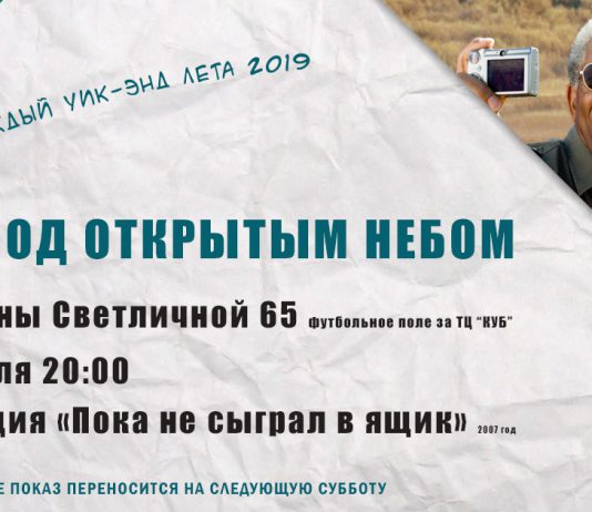 13.07 — просмотр комедии «Пока не сыграл в ящик» open air cinema Pavlograd