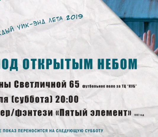 27.07 — просмотр фильма «Пятый элемент» Open air cinema Pavlograd