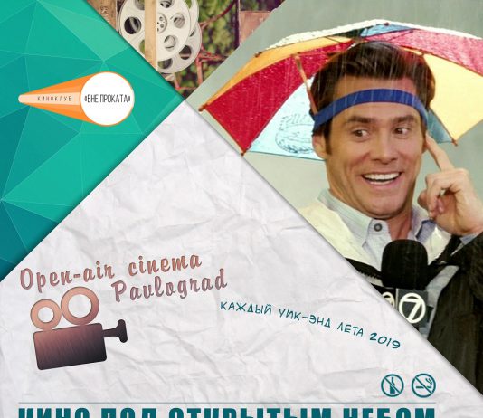 20.07 — комедия «Брюс Всемогущий» + открытая тренировка «кардио-жара»!