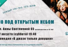 17.08 — просмотр фильма «В джазе только девушки» Open air cinema Pavlograd