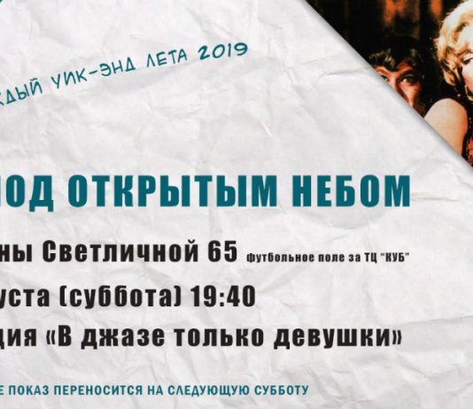 17.08 — просмотр фильма «В джазе только девушки» Open air cinema Pavlograd
