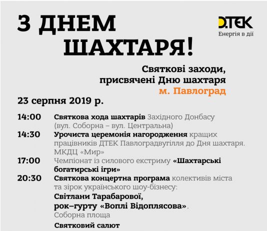 День шахтера – 2019 в Павлограде, Терновке, Першотравенске. АФИША