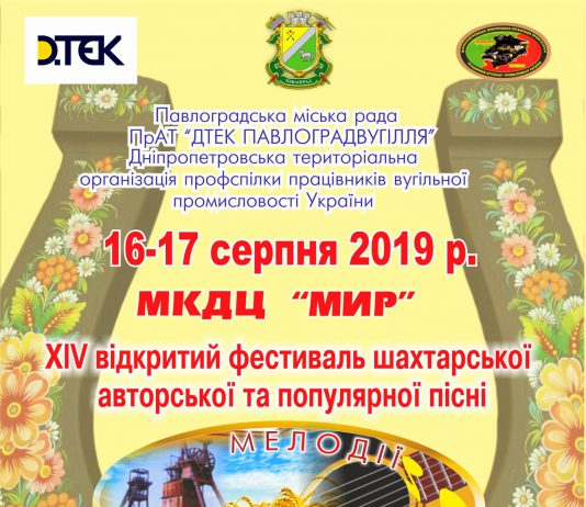 В Павлограде пройдет ежегодный фестиваль «Мелодии шахтерской души»