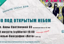 31.08 — просмотр фильма «Лето» Open air cinema Pavlograd