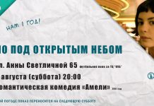 3.08 — просмотр фильма «Амели» Open air cinema Pavlograd