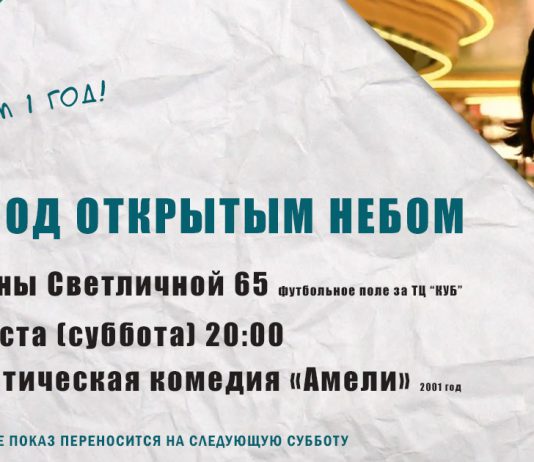 3.08 — просмотр фильма «Амели» Open air cinema Pavlograd