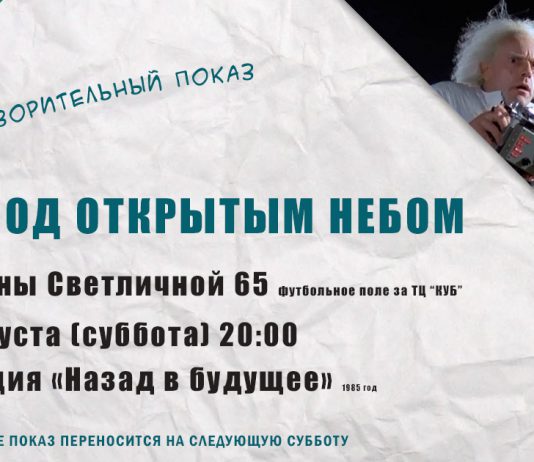 10.08 — просмотр фильма «Назад в будущее» Open air cinema Pavlograd