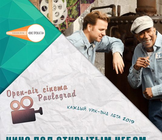 24.08 — просмотр фильма «Побег из Шоушенка» Open air cinema Pavlograd