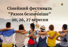 В громадах Днепропетровщины пройдет семейный фест «Вместе безопаснее»