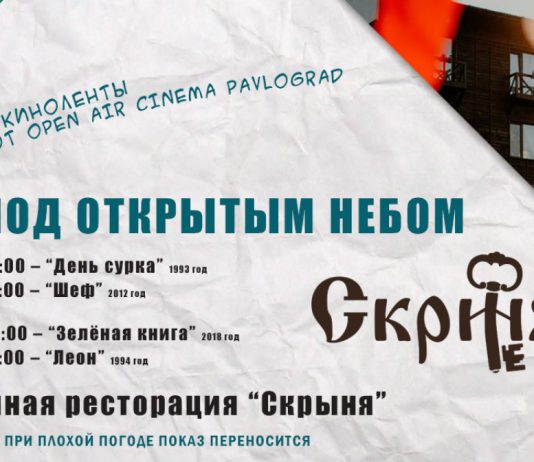 Расписание кинопоказов в Семейной ресторации «СКРЫНЯ»