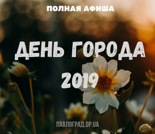 Полная программа празднования Дня города – 2019