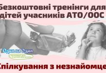 Детей участников АТО приглашают на тренинг по безопасности в общении с незнакомцами