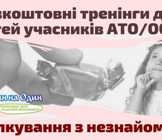 Детей участников АТО приглашают на тренинг по безопасности в общении с незнакомцами