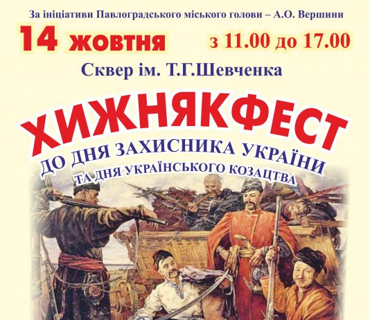 В Павлограде проведут «Хижнякфест»