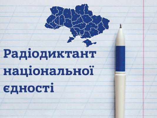 Павлоградців запрошують взяти участь у диктанті національної єдності