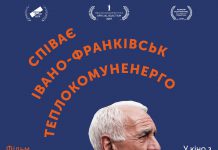 У Павлограді покажуть документальний фільм «Співає Івано-Франківськтеплокомуненерго»