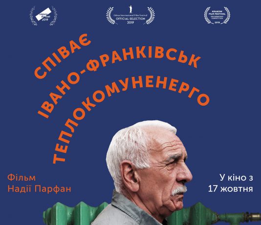 У Павлограді покажуть документальний фільм «Співає Івано-Франківськтеплокомуненерго»