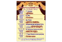 Павлоградський театр ім. Б. Захави: репертуар на грудень