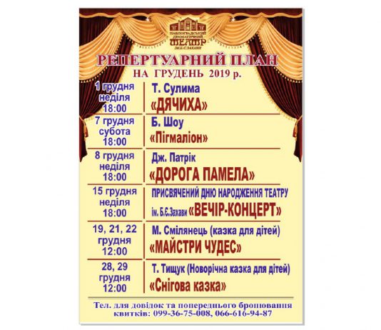 Павлоградський театр ім. Б. Захави: репертуар на грудень