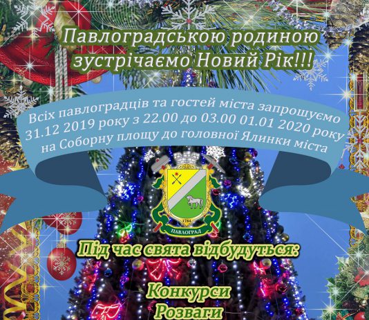 Павлоградцев приглашают отметить Новый год на Соборной площади