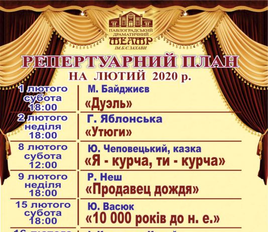 Павлоградський театр ім. Б. Захави: репертуар на лютий