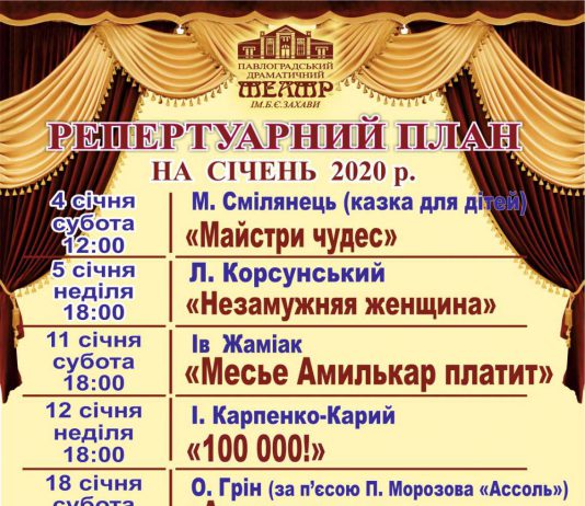 Павлоградський театр ім. Б. Захави: репертуар на січень