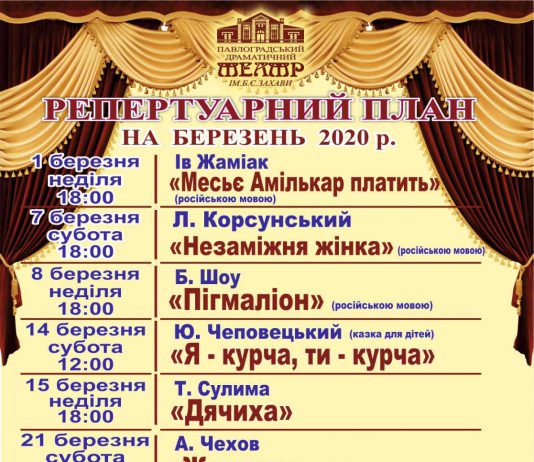 Павлоградський театр ім. Б. Захави: репертуар на березень