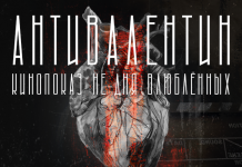 В Павлограде покажут фильмы ужасов ко Дню всех влюблённых