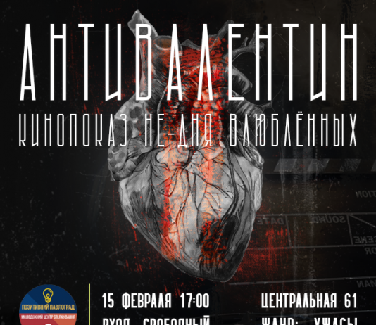 В Павлограде покажут фильмы ужасов ко Дню всех влюблённых
