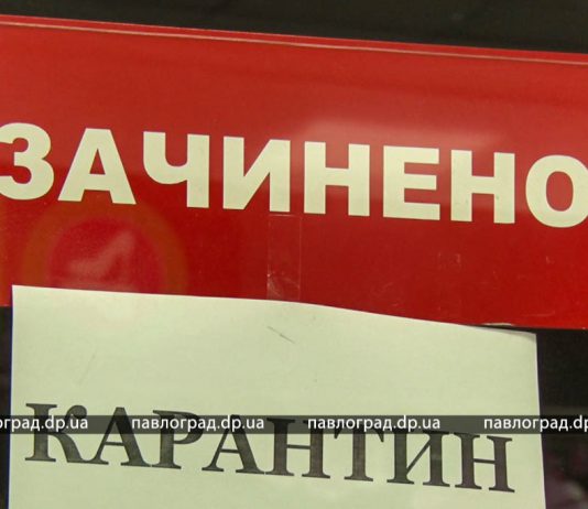 В Павлограде ужесточили карантин