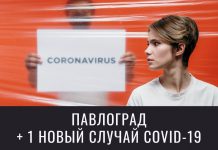 В Павлограде — новый случай коронавируса