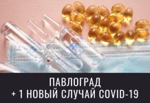 В Павлограде обнаружили новый случай коронавируса