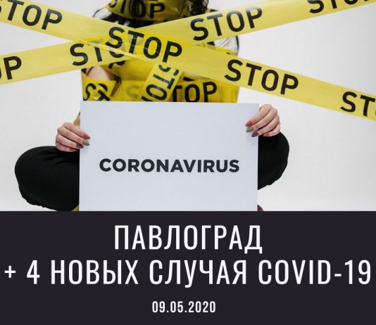 В Павлограде — сразу 4 новых диагноза COVID-19