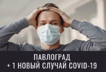 Ситуация с COVID-19 в Павлограде: +1 заболевший и первый умерший