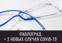 Еще два павлоградца получили положительный результат анализа на COVID-19