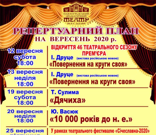 Павлоградський театр ім. Б. Захави: репертуар на вересень