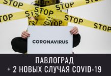 В Павлограде продолжают выявлять заболевших COVID-19