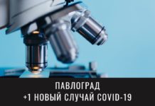 Ситуация с коронавирусом в Павлограде 11 сентября