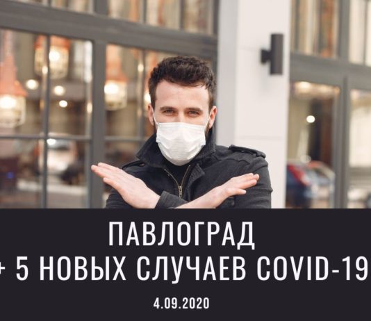 В Павлограде продолжают фиксировать новые случаи COVID-19, болеет ребенок