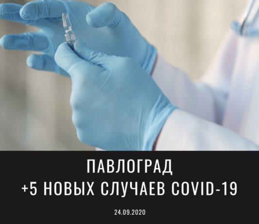 Коронавирус в Павлограде: ситуация на 24 сентября