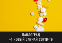 Ситуация с COVID-19 в Павлограде 14 сентября