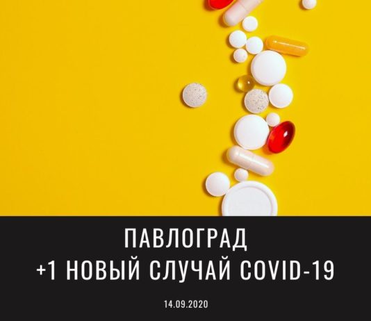 Ситуация с COVID-19 в Павлограде 14 сентября