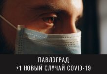 Ситуация с коронавирусом в Павлограде 17 сентября