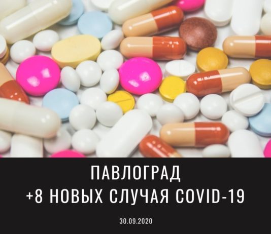 Коронавирус в Павлограде: ситуация на 30 сентября
