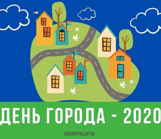 Как Павлоград будет отмечать День города в условиях карантина