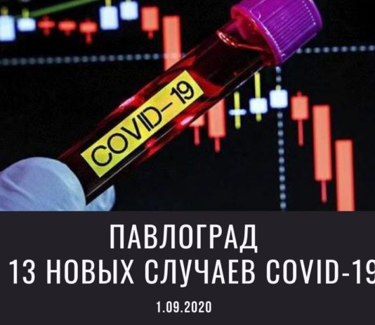 Павлоград побил антирекорд по количеству заболевших коронавирусом