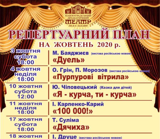 Павлоградський театр ім. Б. Захави: репертуар на жовтень